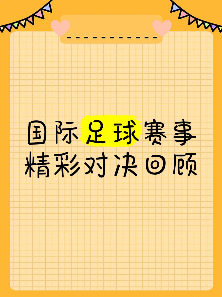 关于令人难忘的足球对阵战局传为佳话的信息