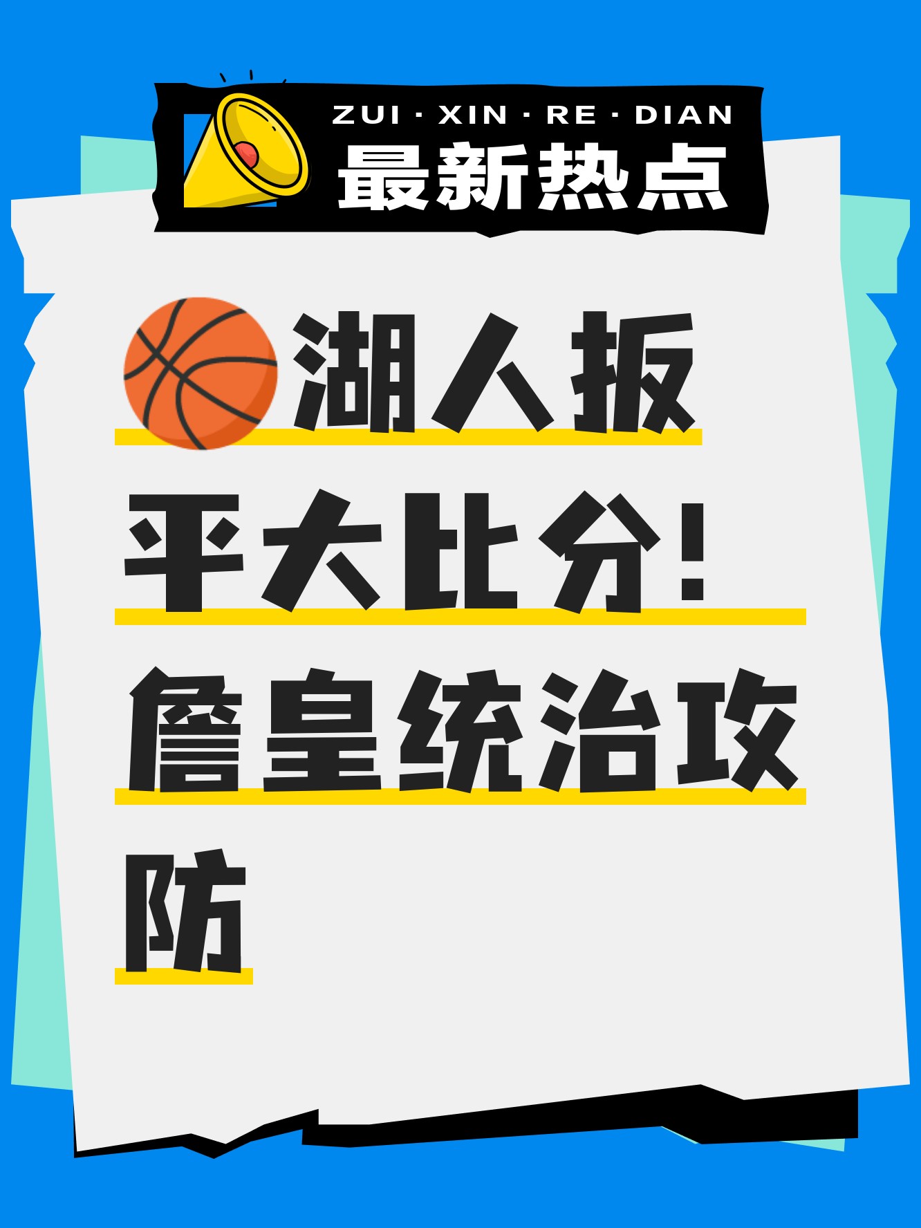 pg电子官网-关键时刻扳平比分，球队最终取得平局